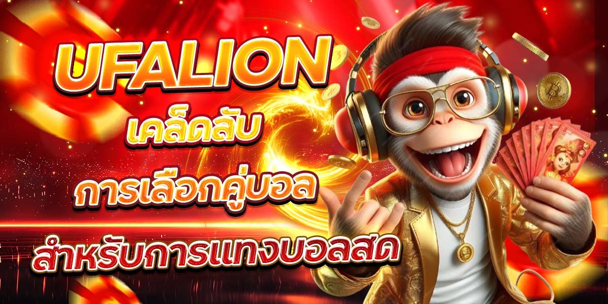 UFALION เคล็ดลับการเลือกคู่บอล สำหรับการแทงบอลสด