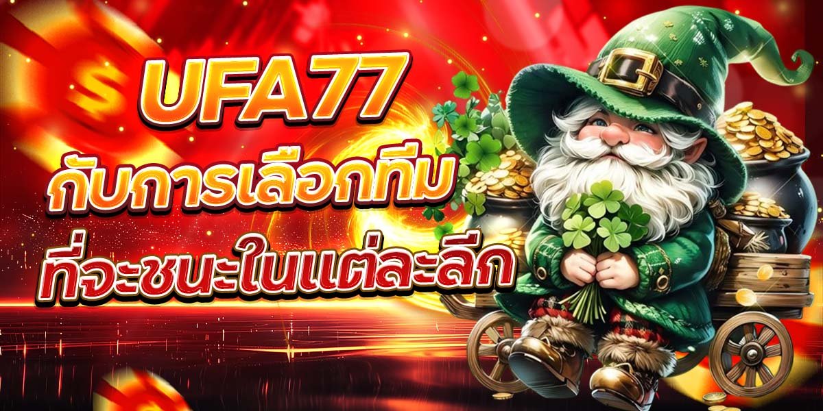 UFA77 กับการเลือกทีม ที่จะชนะในแต่ละลีก