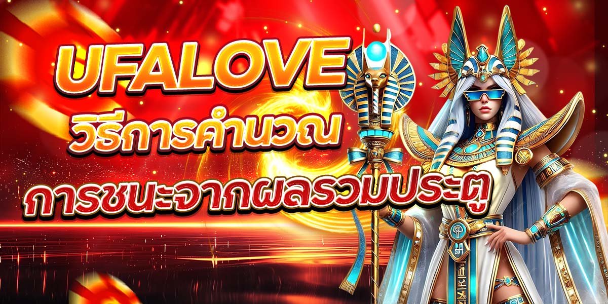UFALOVE วิธีการคำนวณ การชนะจากผลรวมประตู