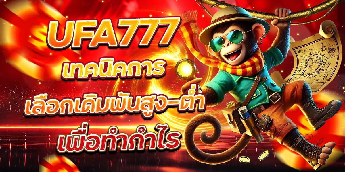 UFA777 เทคนิคการเลือกเดิมพันสูง-ต่ำ เพื่อทำกำไร