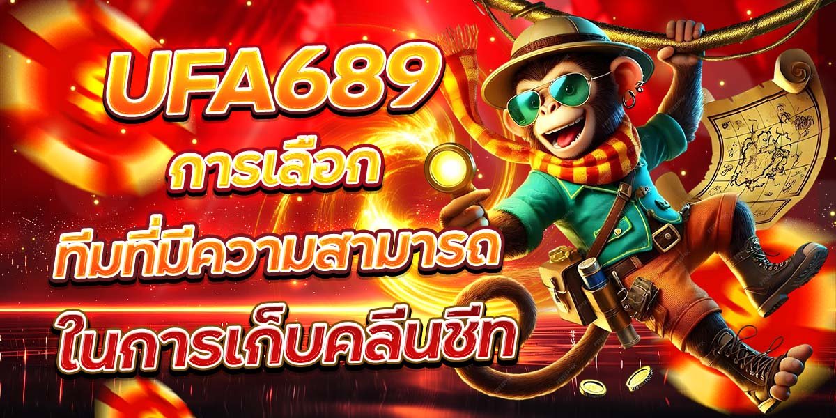 UFA689 การเลือกทีมที่มีความสามารถ ในการเก็บคลีนชีท
