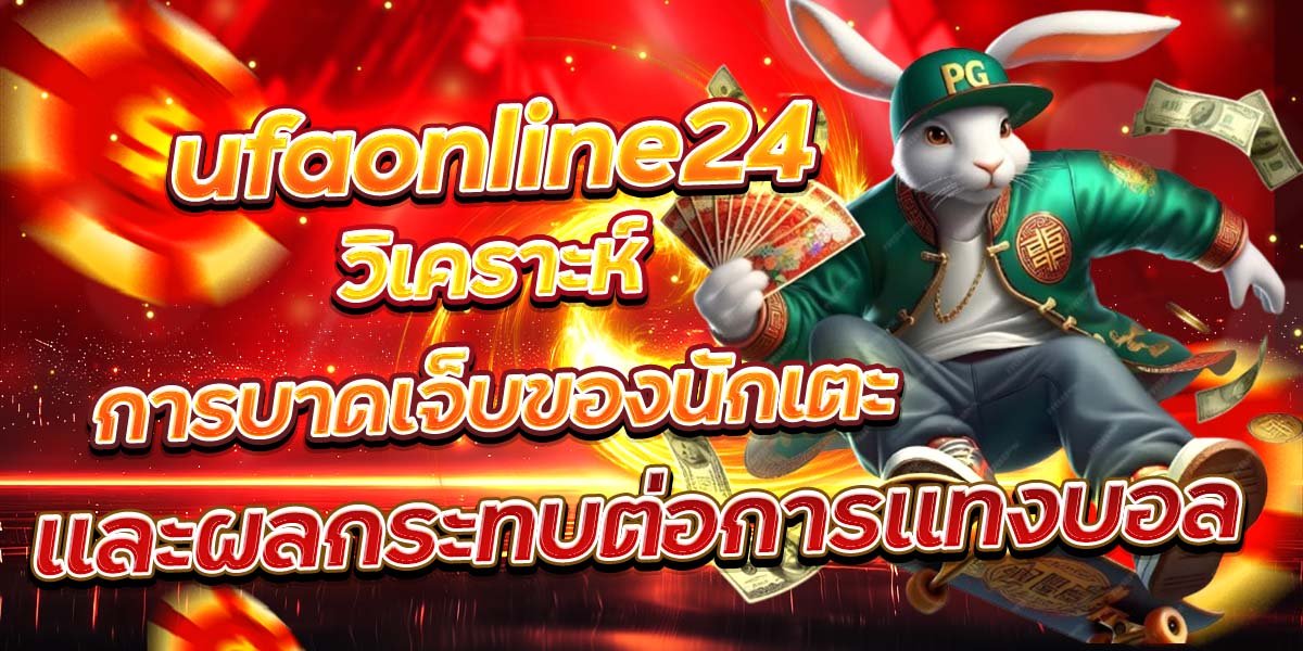 ufaonline24 วิเคราะห์การบาดเจ็บของนักเตะ และผลกระทบต่อการแทงบอล