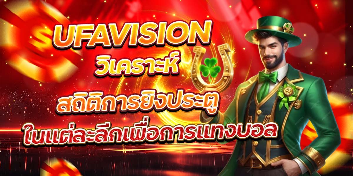 UFAVISION วิเคราะห์สถิติการยิงประตู ในแต่ละลีกเพื่อการแทงบอล