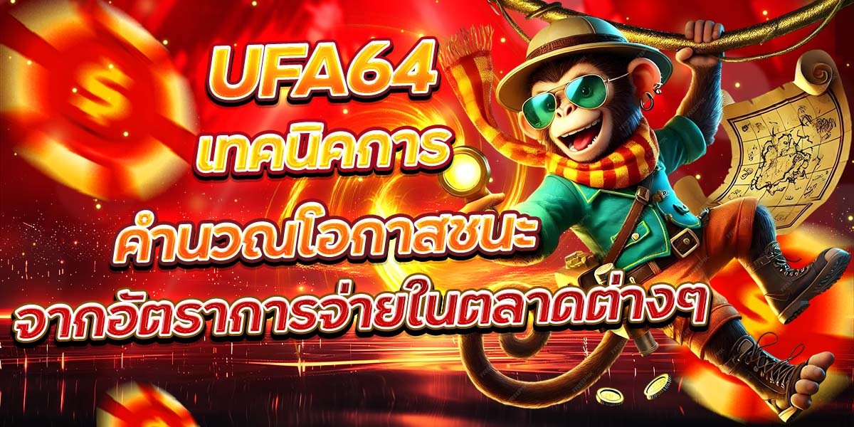 UFA64 เทคนิคการคำนวณโอกาสชนะ จากอัตราการจ่ายในตลาดต่างๆ