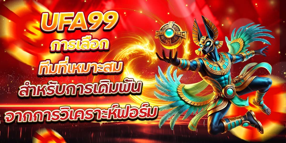 UFA99 การเลือกทีมที่เหมาะสม สำหรับการเดิมพันจากการวิเคราะห์ฟอร์ม