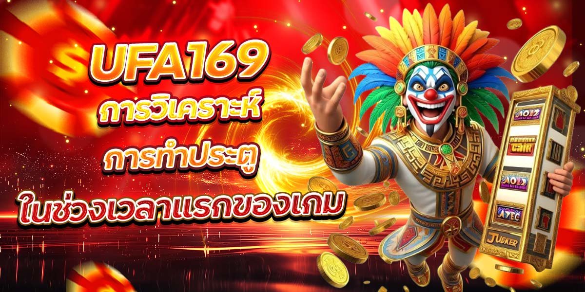 UFA169 การวิเคราะห์การทำประตู ในช่วงเวลาแรกของเกม