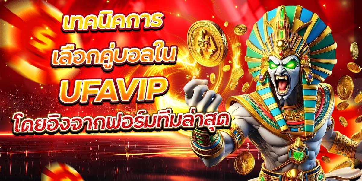 เทคนิคการเลือกคู่บอลใน UFAVIP โดยอิงจากฟอร์มทีมล่าสุด