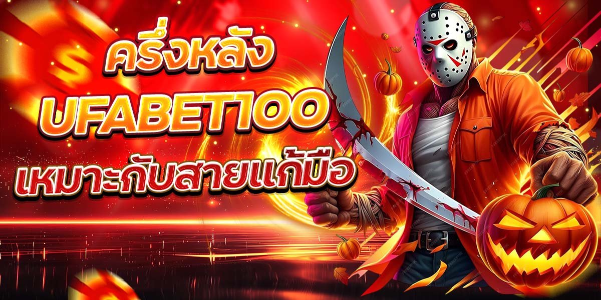 ครึ่งหลัง UFABET100 เหมาะกับสายแก้มือ