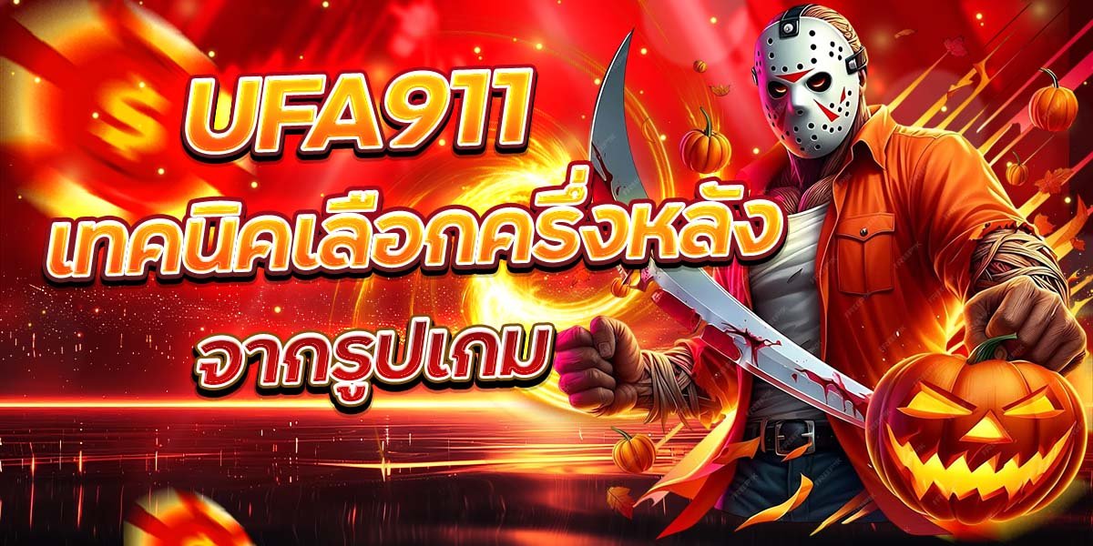 UFA911 เทคนิคเลือกครึ่งหลัง จากรูปเกม