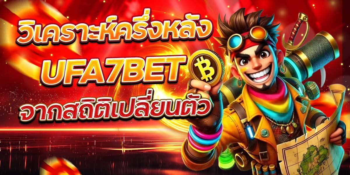 วิเคราะห์ครึ่งหลัง UFA7BET จากสถิติเปลี่ยนตัว
