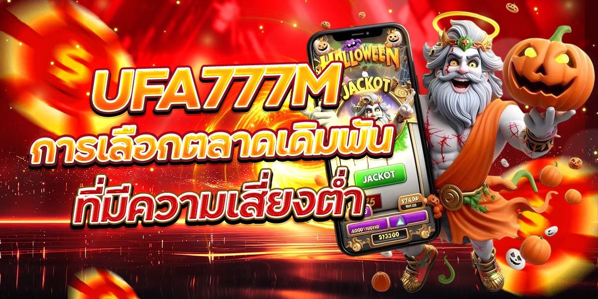 UFA777M การเลือกตลาดเดิมพัน ที่มีความเสี่ยงต่ำ