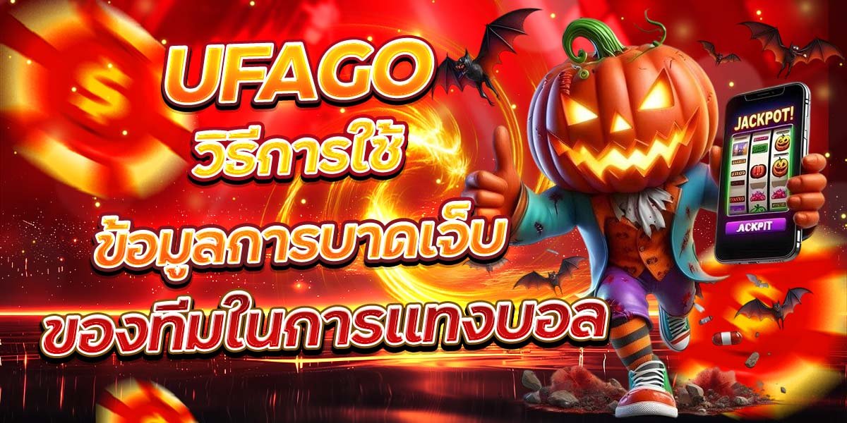 UFAGO วิธีการใช้ข้อมูลการบาดเจ็บ ของทีมในการแทงบอล