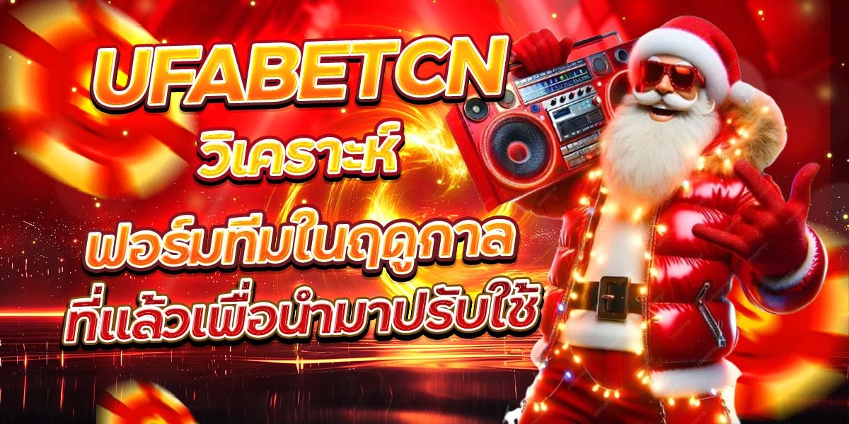 UFABETCN วิเคราะห์ฟอร์มทีมในฤดูกาล ที่แล้วเพื่อนำมาปรับใช้