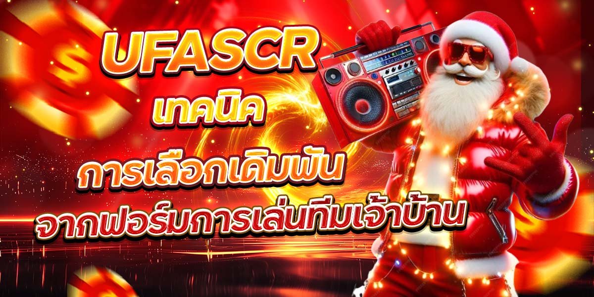UFASCR เทคนิคการเลือกเดิมพัน จากฟอร์มการเล่นทีมเจ้าบ้าน