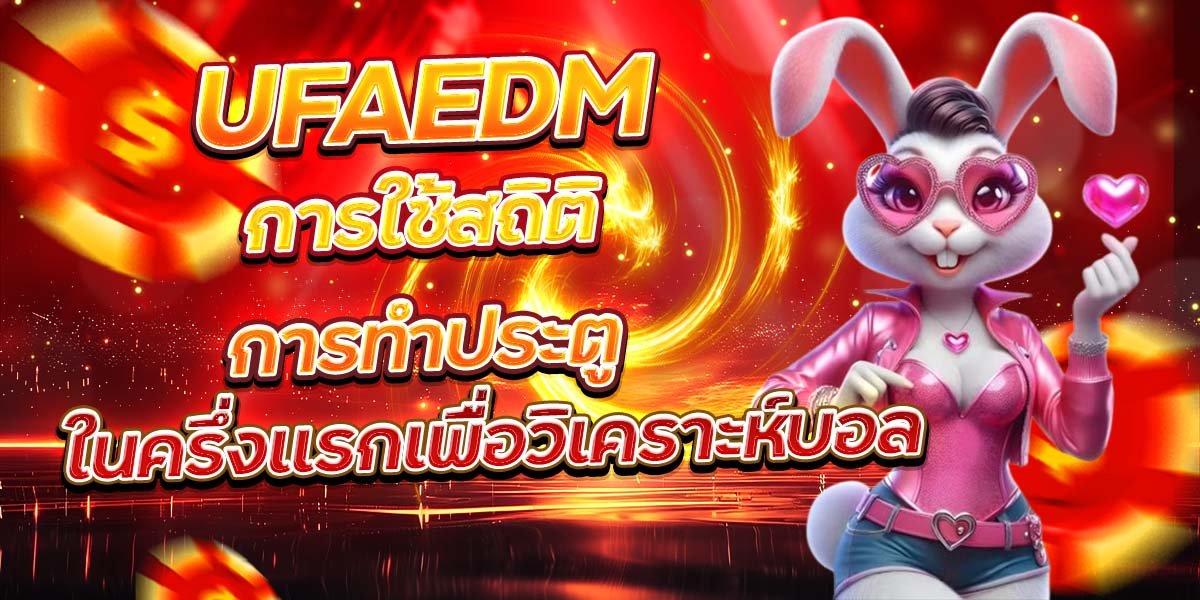 UFAEDM การใช้สถิติการทำประตู ในครึ่งแรกเพื่อวิเคราะห์บอล