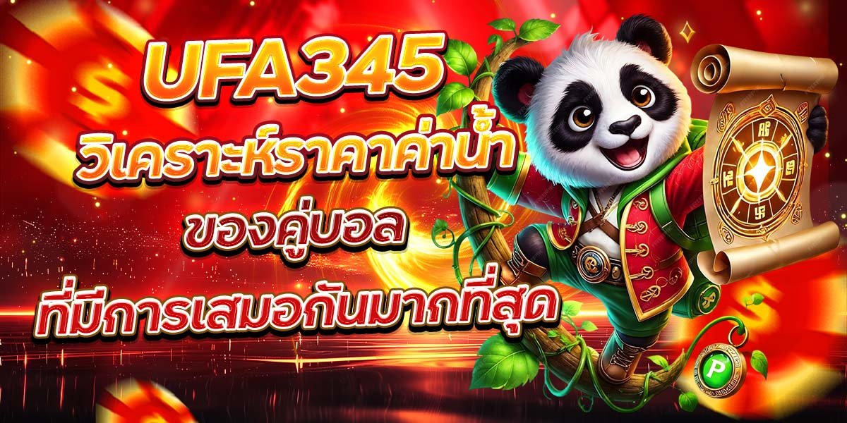 UFA345 วิเคราะห์ราคาค่าน้ำ ของคู่บอลที่มีการเสมอกันมากที่สุด