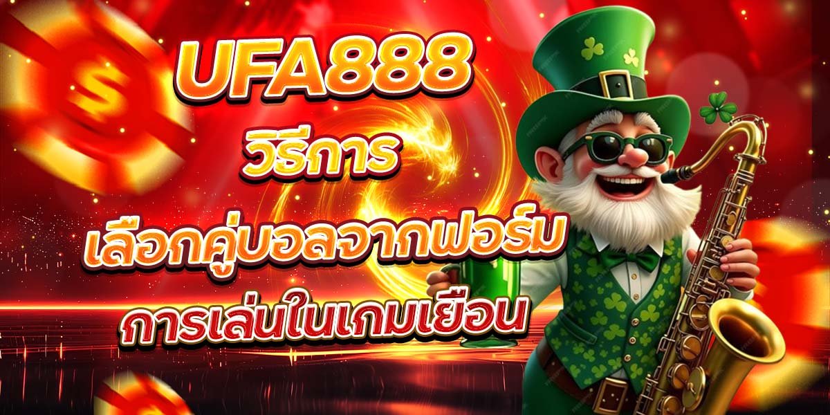 UFA888 วิธีการเลือกคู่บอลจากฟอร์ม การเล่นในเกมเยือน