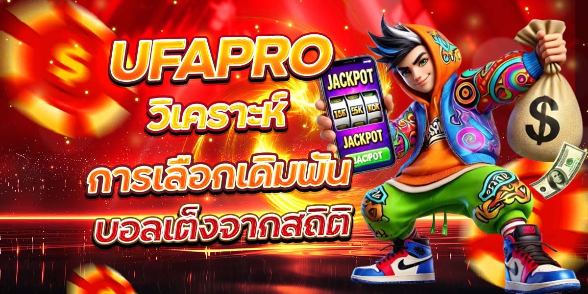 UFAPRO วิเคราะห์การเลือกเดิมพัน บอลเต็งจากสถิติ
