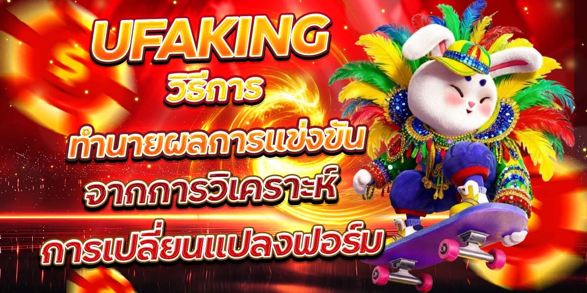 UFAKING วิธีการทำนายผลการแข่งขัน จากการวิเคราะห์การเปลี่ยนแปลงฟอร์ม