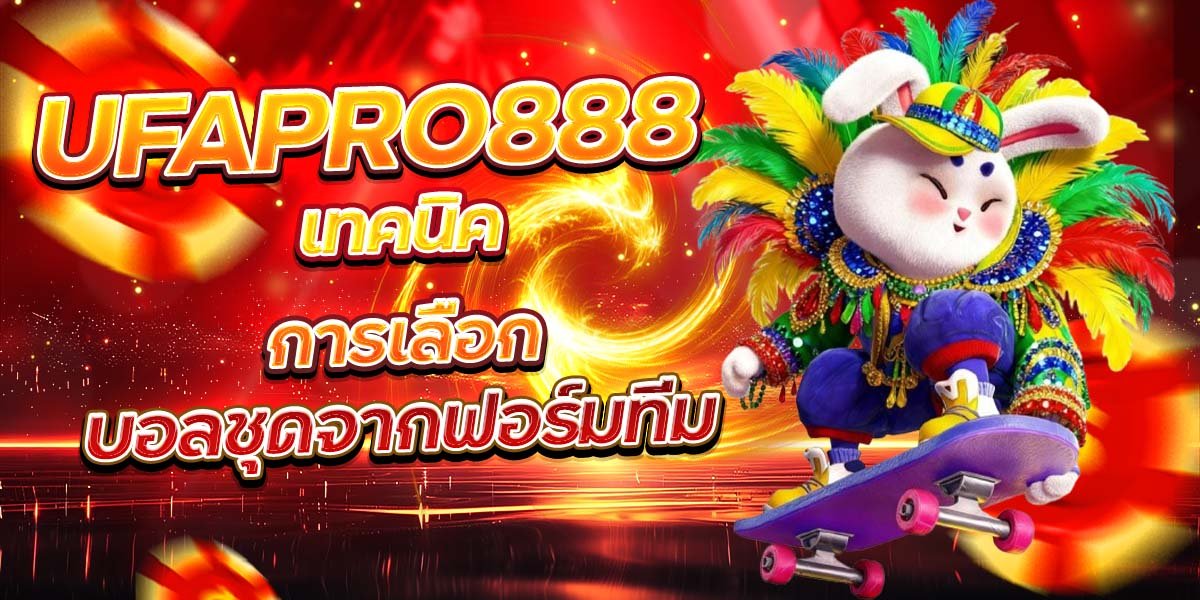 UFAPRO888 เทคนิคการเลือก บอลชุดจากฟอร์มทีม