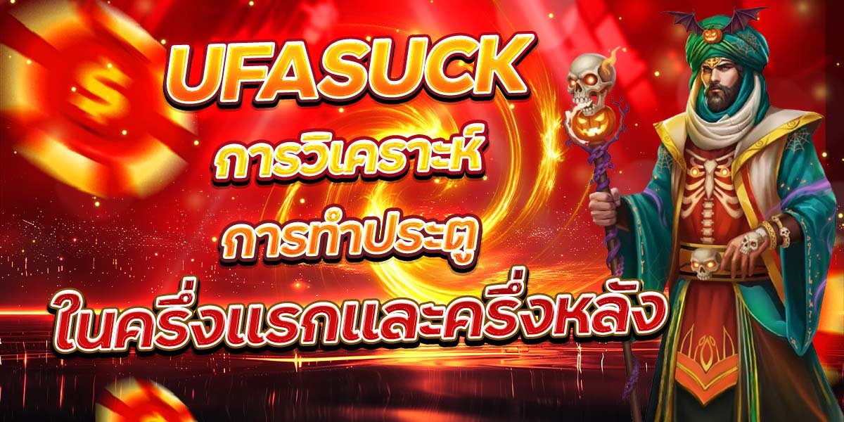 UFASUCK การวิเคราะห์การทำประตู ในครึ่งแรกและครึ่งหลัง