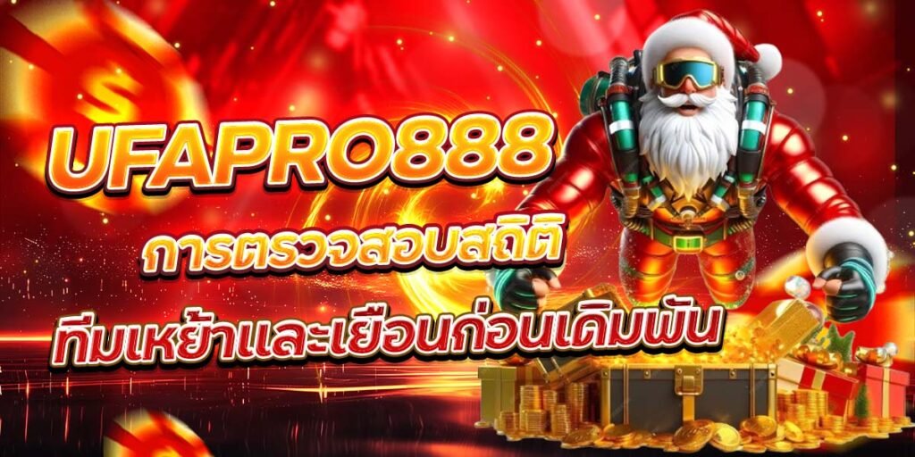 UFAONLINE1 การตรวจสอบสถิติ ทีมเหย้าและเยือนก่อนเดิมพัน