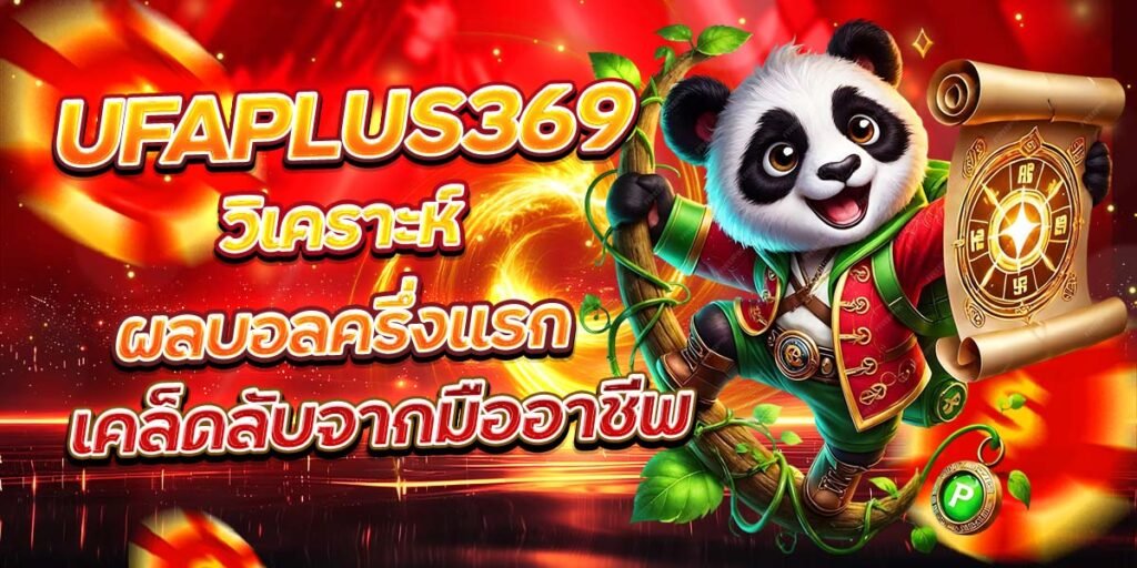 UFAPLUS369 วิเคราะห์ผลบอลครึ่งแรก เคล็ดลับจากมืออาชีพ