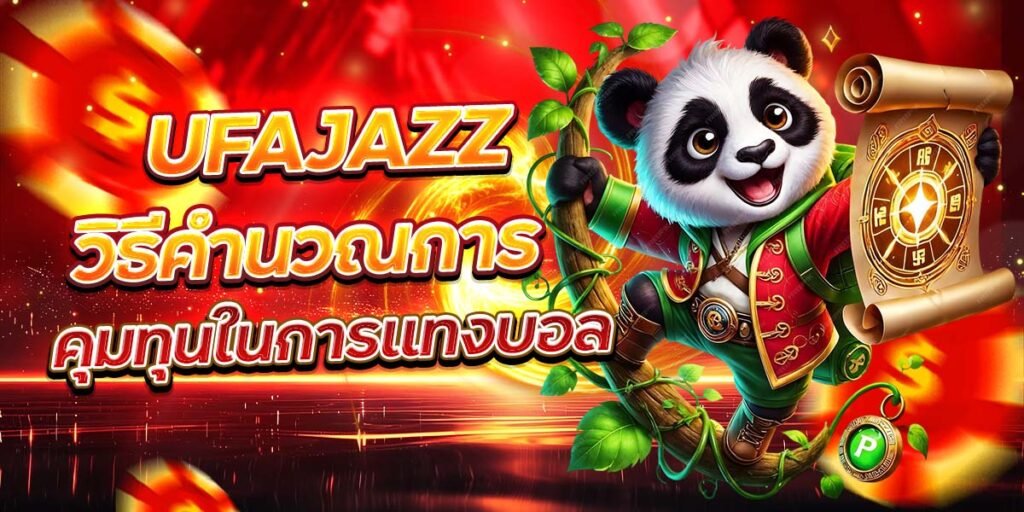 UFAJAZZ วิธีคำนวณการ คุมทุนในการแทงบอล