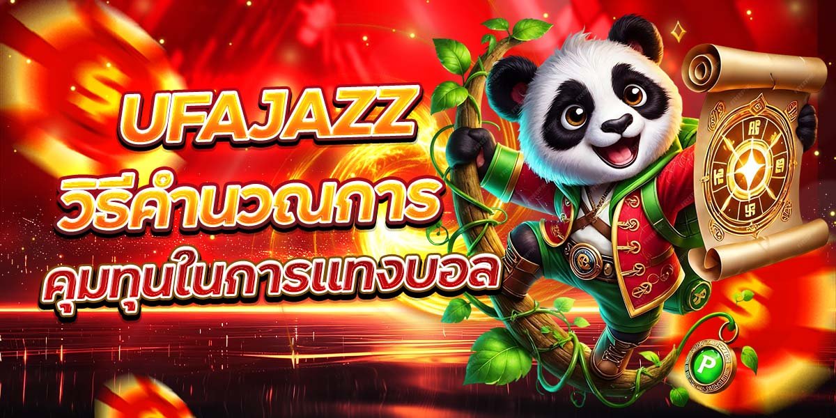 UFAJAZZ วิธีคำนวณการ คุมทุนในการแทงบอล