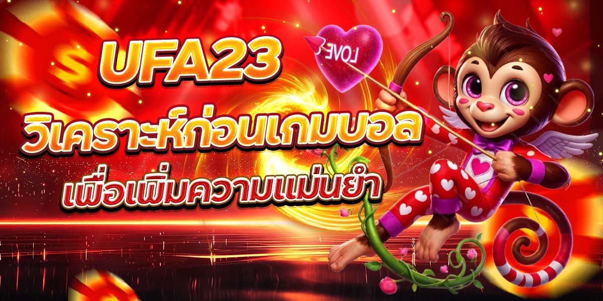 UFA23 วิเคราะห์ก่อนเกมบอล เพื่อเพิ่มความแม่นยำ
