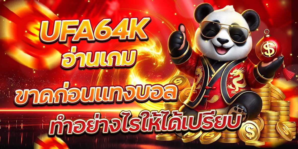 UFA64K อ่านเกมขาดก่อนแทงบอล ทำอย่างไรให้ได้เปรียบ