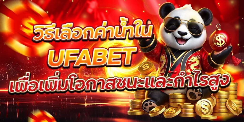 วิธีเลือกค่าน้ำใน UFABET เพื่อเพิ่มโอกาสชนะและกำไรสูง