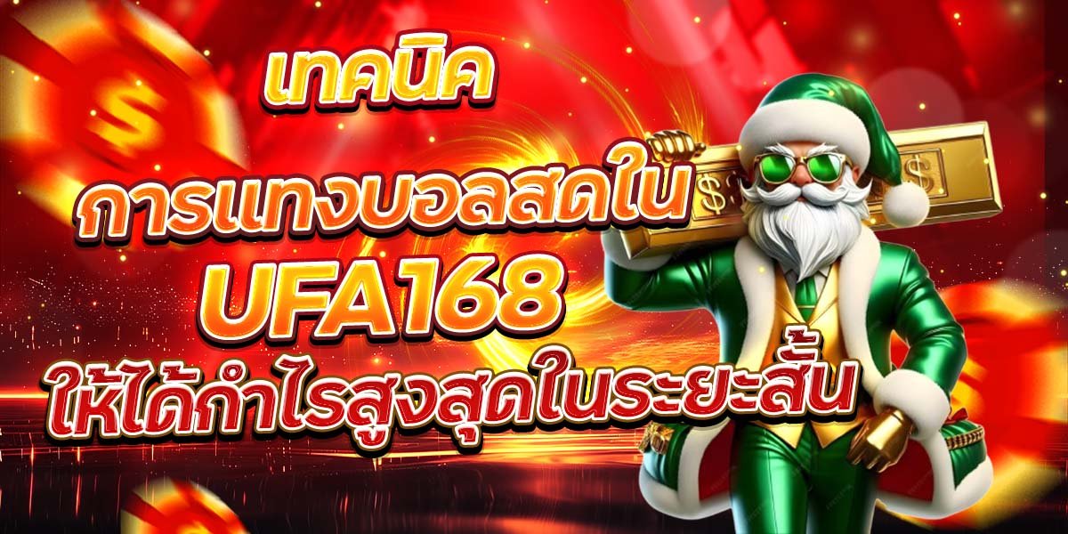 เทคนิคการแทงบอลสดใน UFA168 ให้ได้กำไรสูงสุดในระยะสั้น
