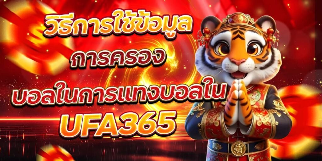 วิธีการใช้ข้อมูล การครองบอลในการแทงบอลใน UFA365
