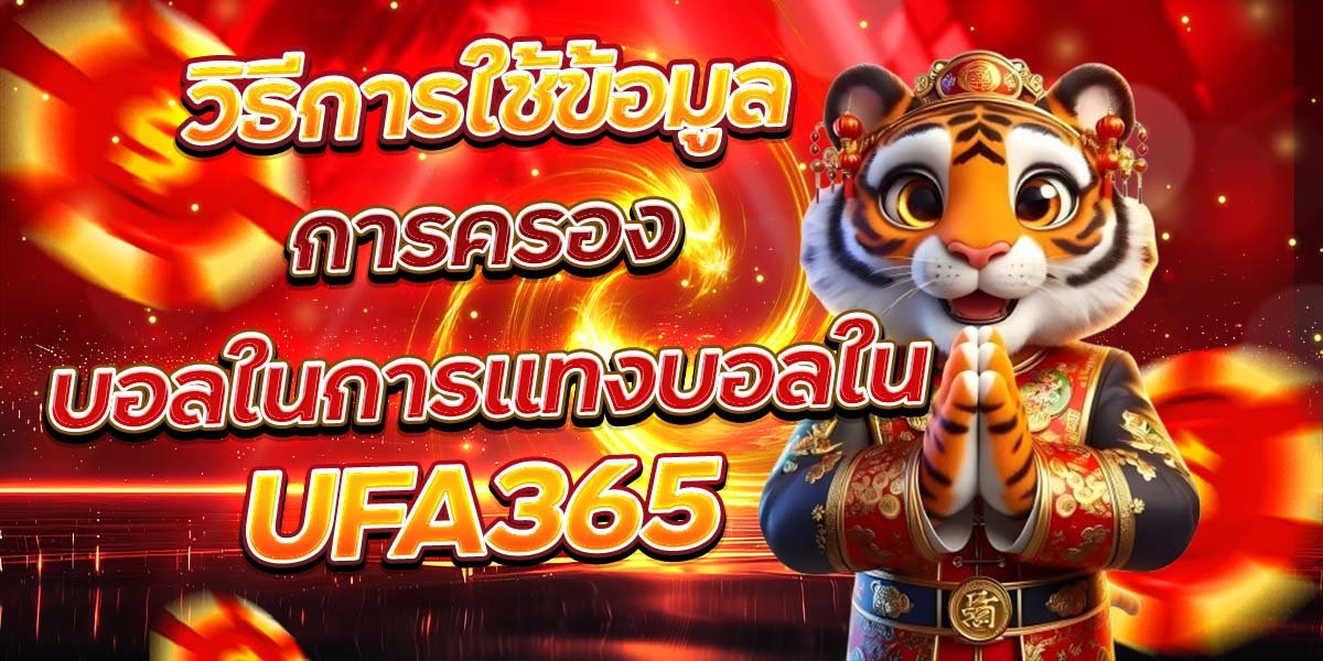 วิธีการใช้ข้อมูล การครองบอลในการแทงบอลใน UFA365