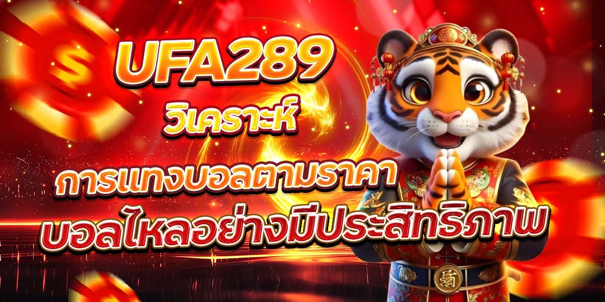 UFA289 วิเคราะห์การแทงบอลตามราคา บอลไหลอย่างมีประสิทธิภาพ