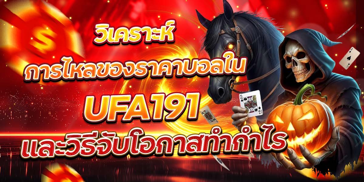 วิเคราะห์การไหลของราคาบอลใน UFA191 และวิธีจับโอกาสทำกำไร