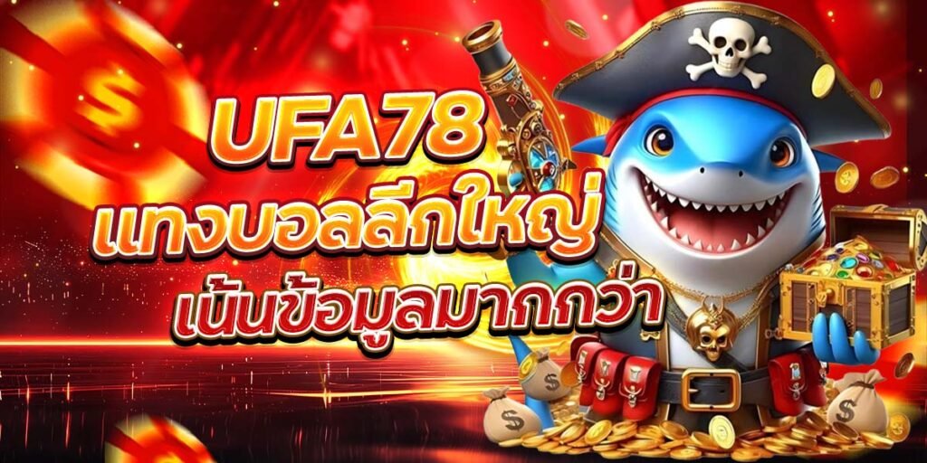 UFA78 แทงบอลลีกใหญ่ เน้นข้อมูลมากกว่า