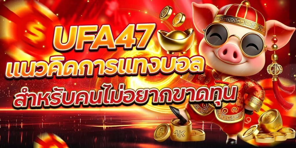UFA47 แนวคิดการแทงบอล สำหรับคนไม่อยากขาดทุน