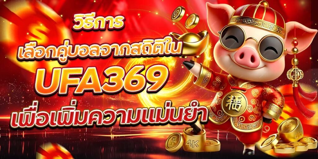 วิธีการเลือกคู่บอลจากสถิติใน UFA369 เพื่อเพิ่มความแม่นยำ