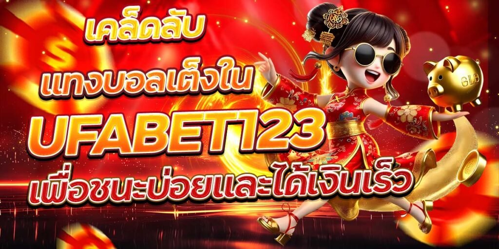 เคล็ดลับแทงบอลเต็งใน UFABET123 เพื่อชนะบ่อยและได้เงินเร็ว