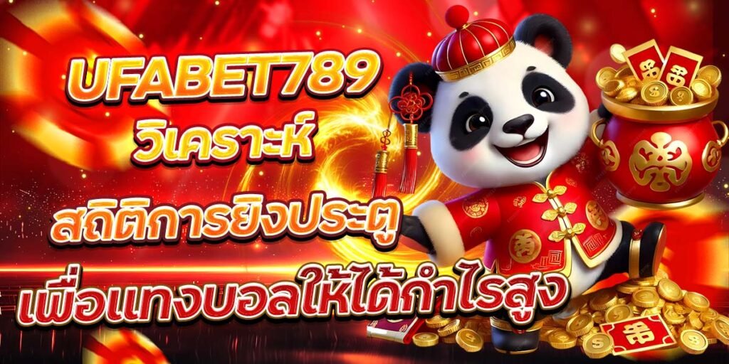 UFABET789 วิเคราะห์สถิติการยิงประตู เพื่อแทงบอลให้ได้กำไรสูง