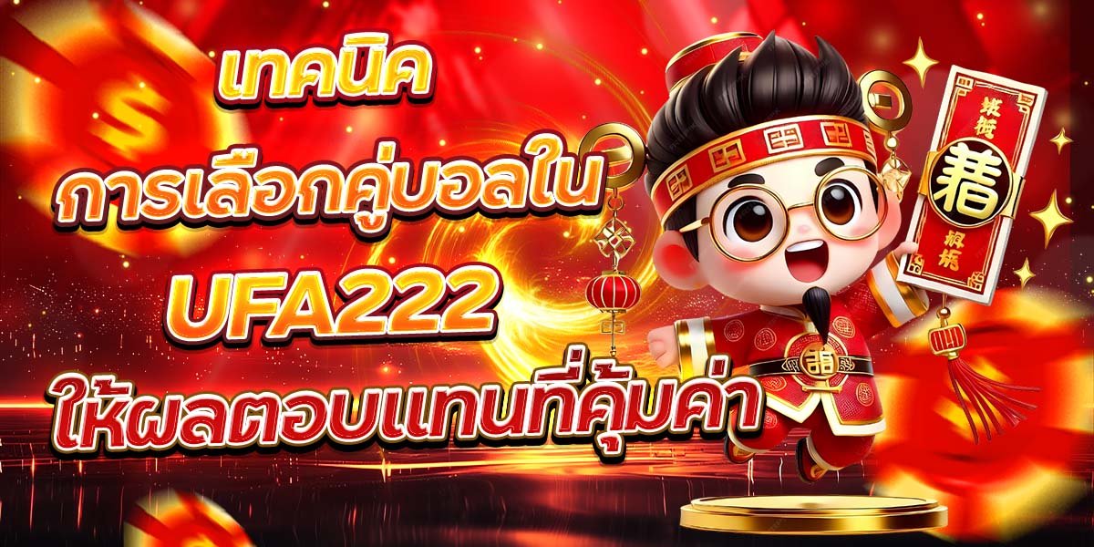 เทคนิคการเลือกคู่บอลใน UFA222 ให้ผลตอบแทนที่คุ้มค่า