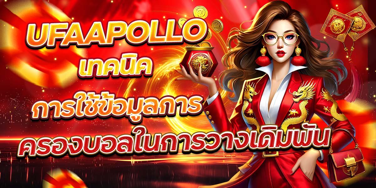 UFAAPOLLO เทคนิคการใช้ข้อมูลการ ครองบอลในการวางเดิมพัน