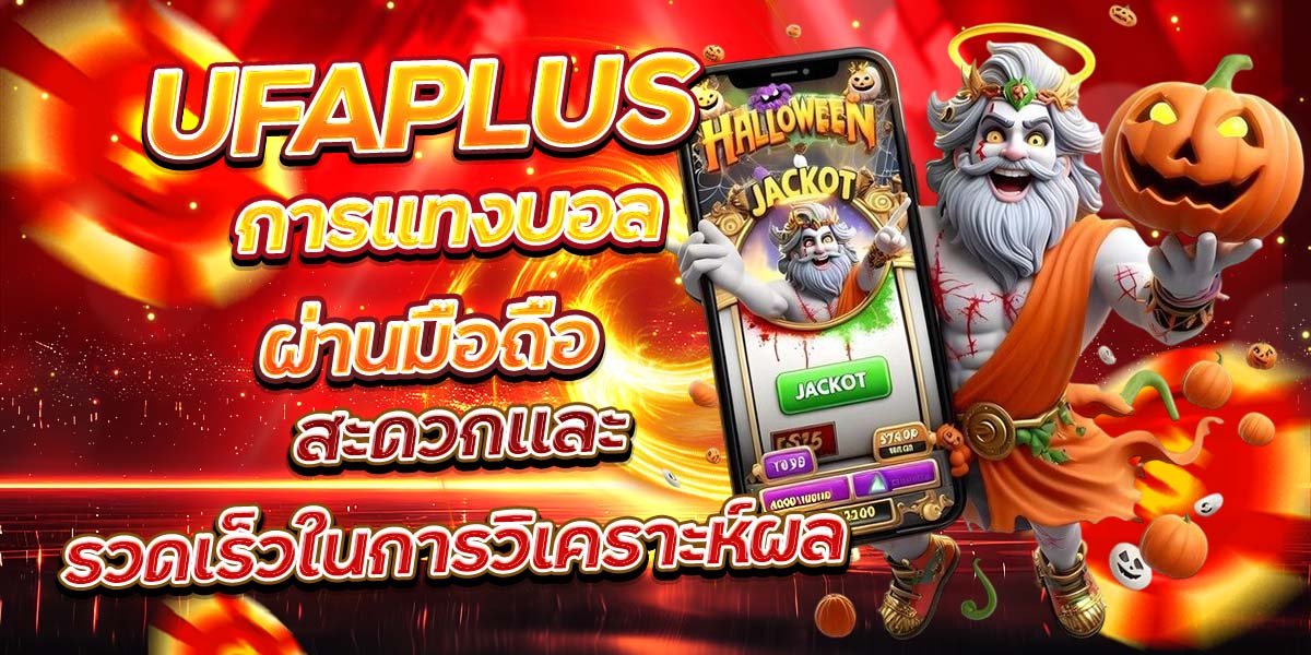 UFAPLUS การแทงบอลผ่านมือถือ สะดวกและรวดเร็วในการวิเคราะห์ผล