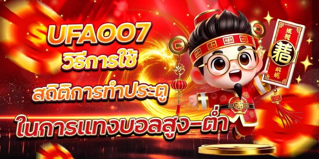 UFA007 วิธีการใช้สถิติการทำประตู ในการแทงบอลสูง-ต่ำ
