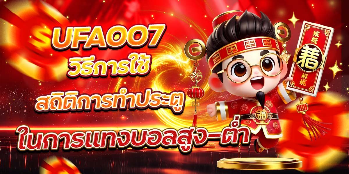 UFA007 วิธีการใช้สถิติการทำประตู ในการแทงบอลสูง-ต่ำ