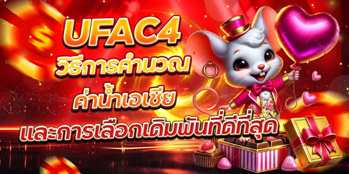 UFAC4 วิธีการคำนวณค่าน้ำเอเชีย และการเลือกเดิมพันที่ดีที่สุด
