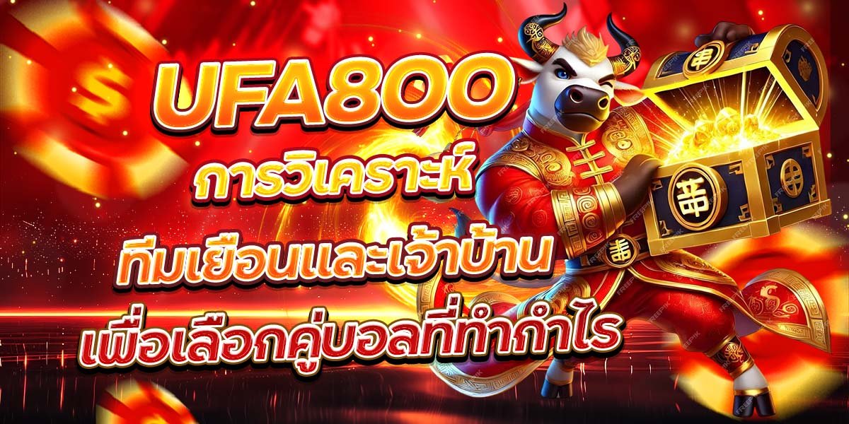 UFA800 การวิเคราะห์ทีมเยือนและเจ้าบ้าน เพื่อเลือกคู่บอลที่ทำกำไร