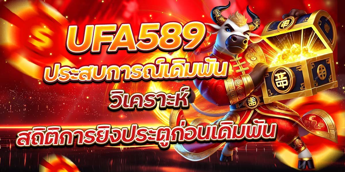 UFA589 ประสบการณ์เดิมพัน วิเคราะห์สถิติการยิงประตูก่อนเดิมพัน